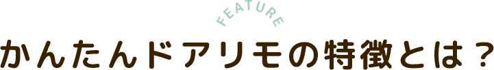 かんたんドアリモの特徴とは？