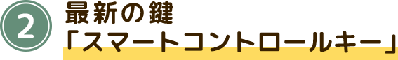 最新の鍵「スマートコントロールキー」