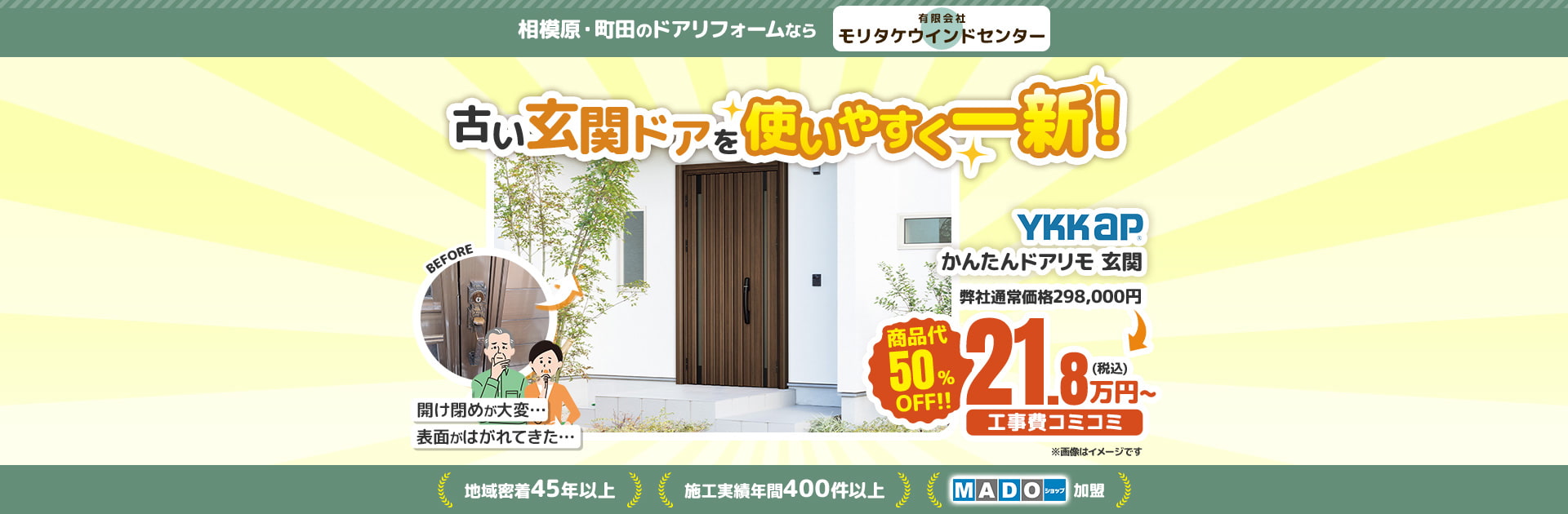 相模原・町田のドアリフォームならモリタケウインドセンター 古い玄関ドアを使いやすく一新！ 地域密着45年以上 施工実績年間400件以上 YKKAP かんたんドアリモ 玄関