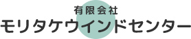 有限会社モリタケウインドセンター