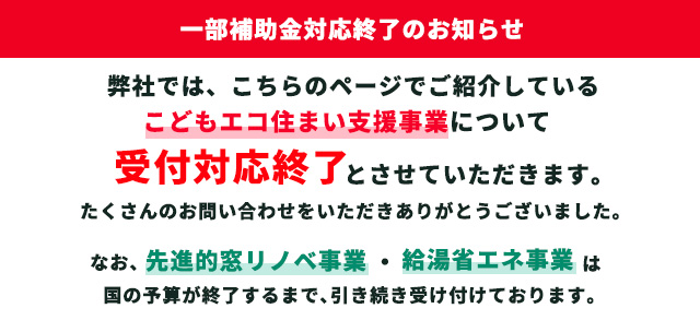 弊社ではこどもエコすまい支援事業の受付対応を終了いたしました。