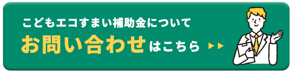 こどもエコすまい補助金についてお問い合わせはこちら