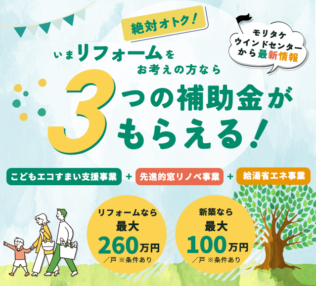 今リフォームをお考えの方なら３つの補助金がもらえる！