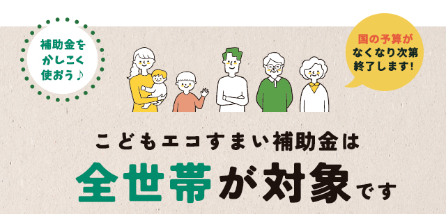 こどもエコすまい補助金は全世帯が対象です