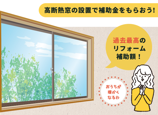 高断熱窓の設置で補助金をもらおう