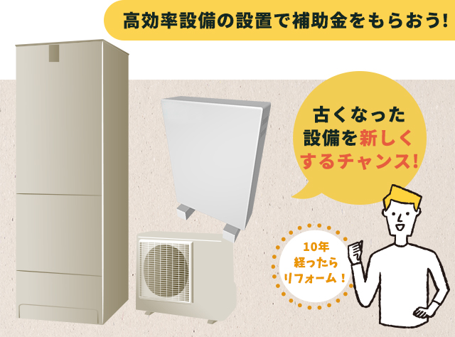 高効率設備の設置で補助金をもらおう