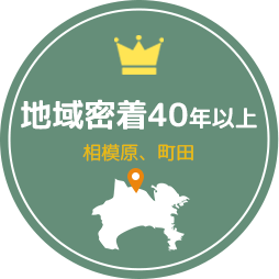 地域密着40年以上