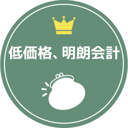 低価格、明朗会計