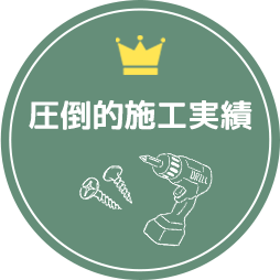 圧倒的施工実績