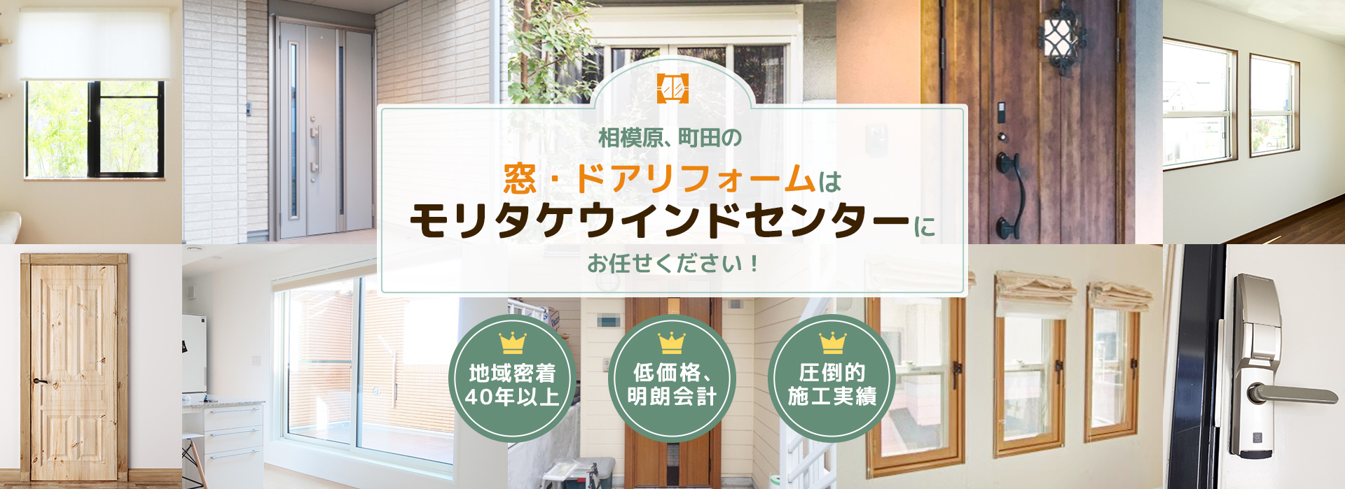 相模原、町田の窓・ドアリフォームはモリタケウインドセンターにお任せください！
