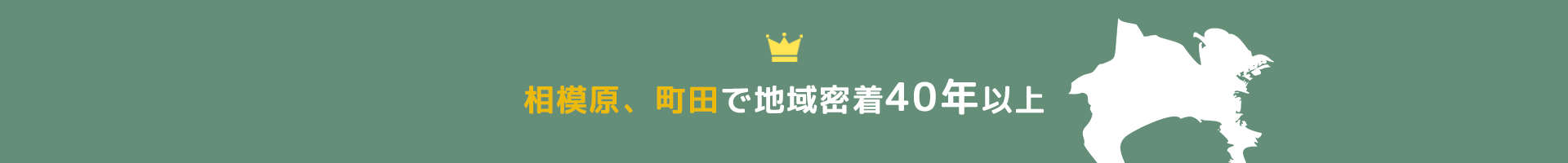 相模原、町田で地域密着40年以上