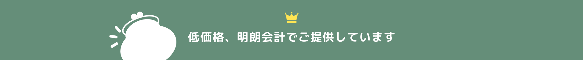 低価格、明朗会計でご提供しています
