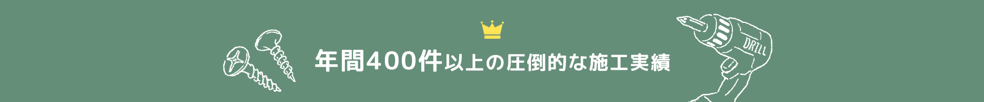 年間400件以上の圧倒的な施工実績