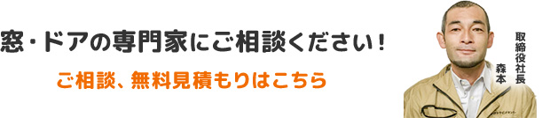 窓・ドアの専門家にご相談ください！ ご相談、無料見積もりはこちら