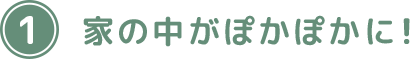 家の中ぽかぽかに！