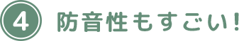 防音性もすごい！