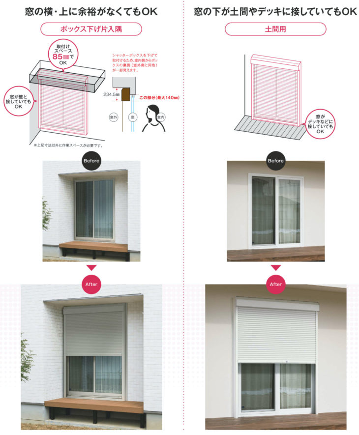 窓の横・上に余裕がなくとも大丈夫。デッキや土間納まりにも対応