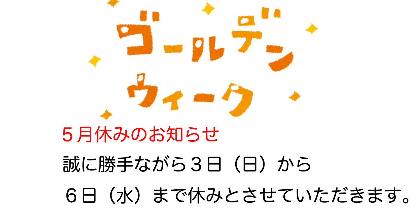 ５月の休み